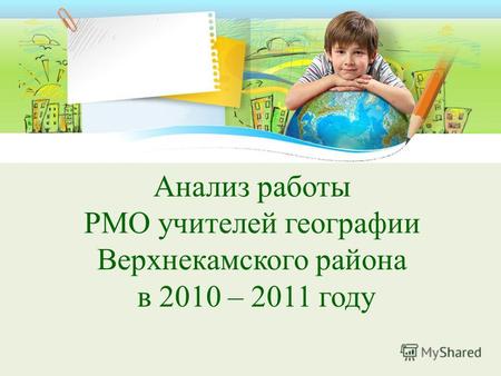 Анализ работы РМО учителей географии Верхнекамского района в 2010 – 2011 году.