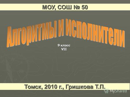 9 класс VII МОУ, СОШ 50 Томск, 2010 г., Гришкова Т.П.