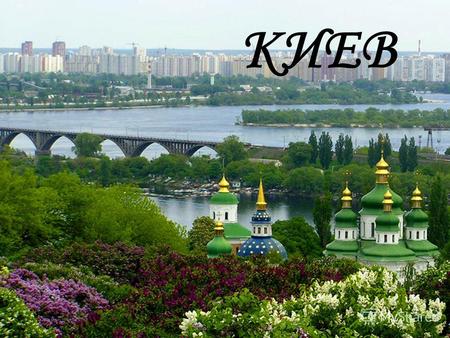 КИЕВ Киев столица Украины, крупнейший областной центр этого государства и город-герой. Первое упоминание конецV начало VI века нашей эры.