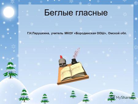 Беглые гласные Г.Н.Парушкина, учитель МКОУ «Бородинская ООШ», Омской обл.