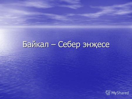 Байкал – Себер энҗесе. Күл турында Байка́л Көнбатыш Себернең көньягында урнашкан. Байка́л Көнбатыш Себернең көньягында урнашкан. Дөньяның иң тирән күлләренең.