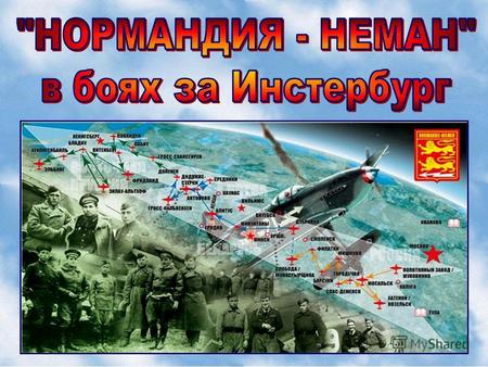 25 ноября 1942 года было подписано советско-французское соглашение о форми- ровании на террито- рии СССР француз- ской авиационной эскадрильи.