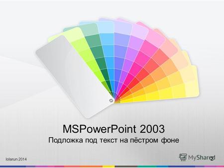 MSPowerPoint 2003 Подложка под текст на пёстром фоне lolarun 2014 2.
