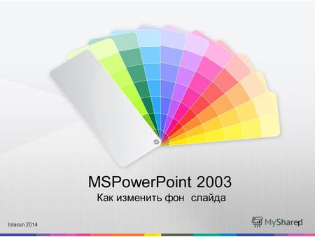 MSPowerPoint 2003 Как изменить фон слайда lolarun 2014 1.