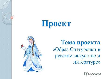 Проект Тема проекта «Образ Снегурочки в русском искусстве и литературе»