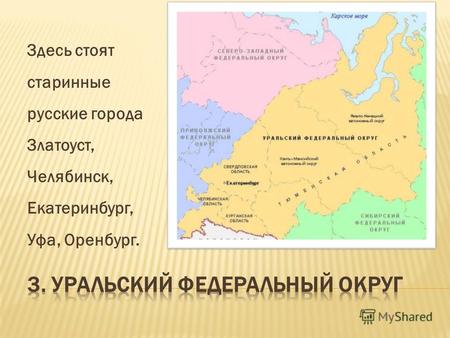Путешествие по России. Уральский федеральный округ