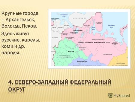 Презентация к уроку по окружающему миру (4 класс) по теме: презентация Путешествие по России 3 часть