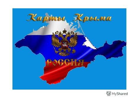 Крым и Севастополь их историческое значение для России. Полуостров Крым.