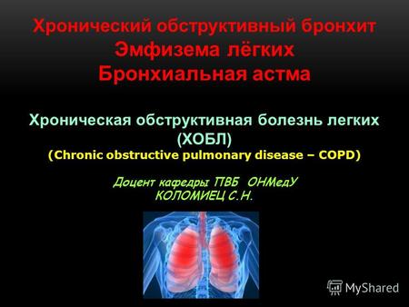 Хронический обструктивный бронхит. Бронхиальная астма. Эмфизема лёгких
