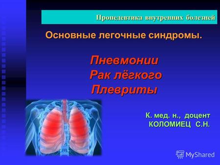 Пневминии Рак лёгкого Плевриты