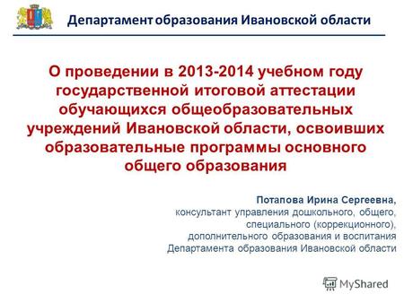 О проведении в 2013-2014 учебном году государственной итоговой аттестации обучающихся общеобразовательных учреждений Ивановской области, освоивших образовательные.