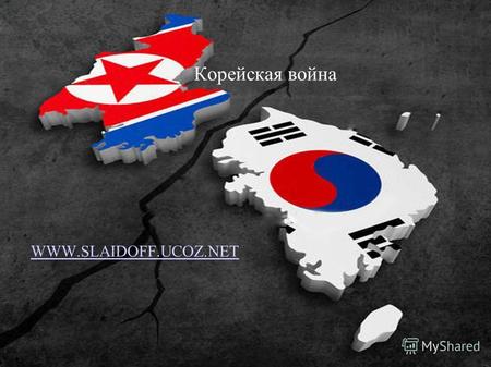 Корейская война WWW.SLAIDOFF.UCOZ.NET. Общие данные Корейская война конфликт между Северной Кореей и Южной Кореей, длившийся с 25 июня 1950 по 27 июля.