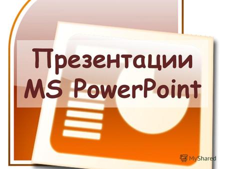 Презентации MS PowerPoint Основные требования к оформлению презентации Рекомендуется использовать не более трех цветов на одном слайде. Нельзя смешивать.