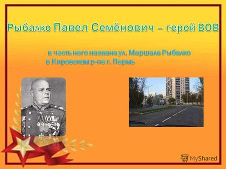 4 ноября 1894 28 августа 1948 советский военачальник, маршал бронетанковых войск, командующий танковыми и общевойсковой армиями, дважды Герой Советского.
