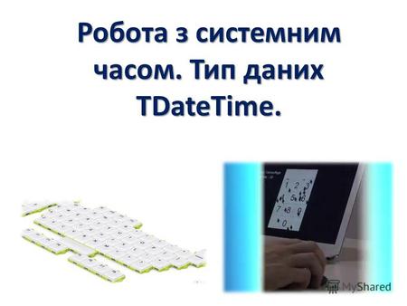 Робота з системним часом. Тип даних TDateTime.. Тип TDateTime Стандартный тип дата-время - TDateTime, определенный в модуле System, представляет собой.