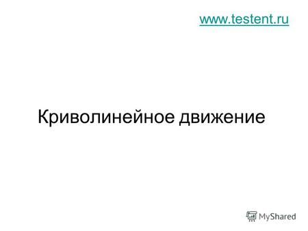 Криволинейное движение www.testent.ru. Что такое криволинейное движение? Криволинейное движение – это движение по кривой. R R.