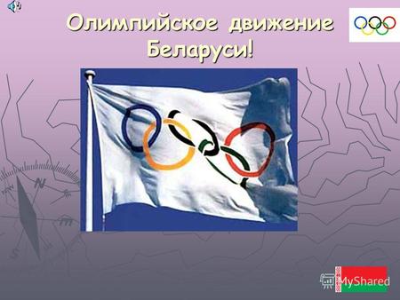 Олимпийское движение Беларуси!. Спортивные резервы Беларуси Спорт молодеет. Юных спортсменов необходимо готовить не только к высоким спортивным достижениям,