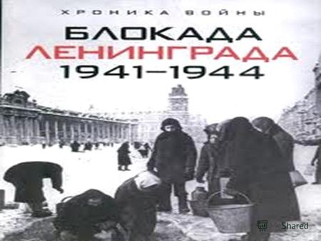 Блокада Ленинграда. Но несмотря на холод, голод, бомбежки город жил, учился, работал, сражался…