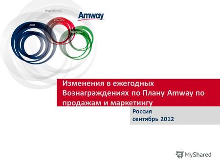 Изменения в ежегодных Вознаграждениях по Плану Amway по продажам и маркетингу Россия сентябрь 2012.