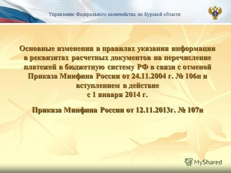 Основные изменения в правилах указания информации в реквизитах расчетных документов на перечисление платежей в бюджетную систему РФ в связи с отменой.