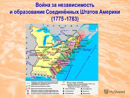 Война за независимость и образование Соединённых Штатов Америки (1775 -1783)