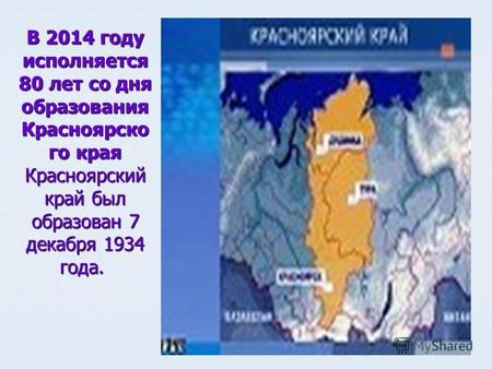 В 2014 году исполняется 80 лет со дня образования Красноярско го края Красноярский край был образован 7 декабря 1934 года. В 2014 году исполняется 80 лет.