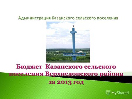 Бюджет Казанского сельского поселения Верхнедонского района за 2013 год.