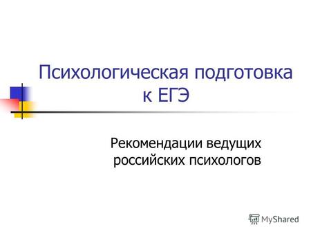 Психологическая подготовка к ЕГЭ Рекомендации ведущих российских психологов.