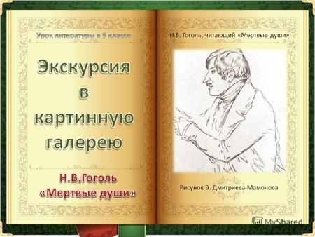 Н.В. Гоголь, читающий «Мертвые души» Рисунок Э. Дмитриева-Мамонова.