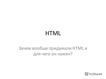 HTML Зачем вообще придумали HTML и для чего он нужен?