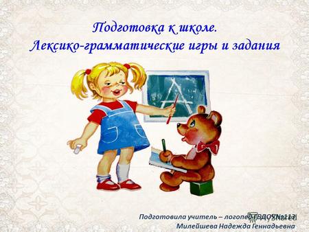 Подготовила учитель – логопед ГБДОУ113 Милейшева Надежда Геннадьевна.