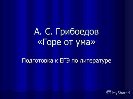 А. С. Грибоедов «Горе от ума» Подготовка к ЕГЭ по литературе.