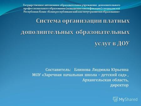 Составитель: Блинова Людмила Юрьевна МОУ «Заречная начальная школа – детский сад», Архангельская область, директор Государственное автономное образовательное.