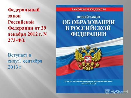 Федеральный закон Российской Федерации от 29 декабря 2012 г. N 273- ФЗ. Вступает в силу :1 сентября 2013 г.