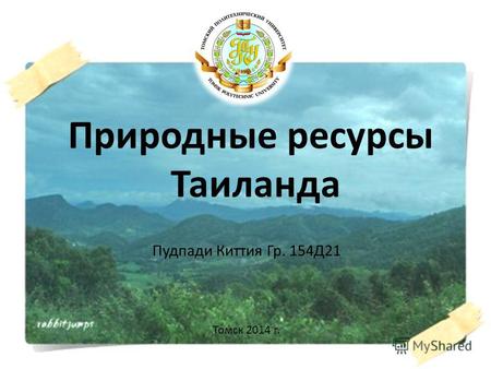 Природные ресурсы Таиланда Пудпади Киттия Гр. 154Д21 Томск 2014 г.