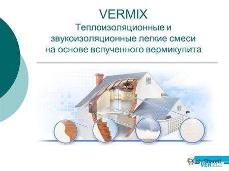 VERMIX Теплоизоляционные и звукоизоляционные легкие смеси на основе вспученного вермикулита.