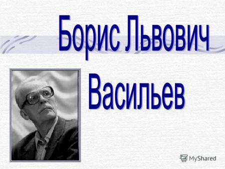 Родился 21 мая 1924 года в Смоленске. Отец писателя, Лев Александрович, был офицером сначала царской армии, затем перешел в Красную армию, мать из известной.