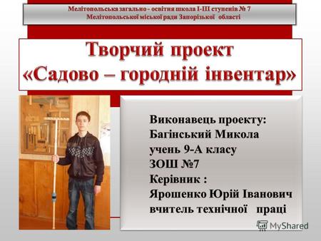Зміст : Для участі у Всеукраїнській учнівській олімпіаді було запропоновано тему «Садово-городній інвентар». Я вирішив зробити деревяні граблі. ПРО ГОРЕЗВІСНІ.