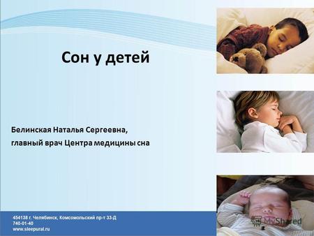 Сон у детей Белинская Наталья Сергеевна, главный врач Центра медицины сна.