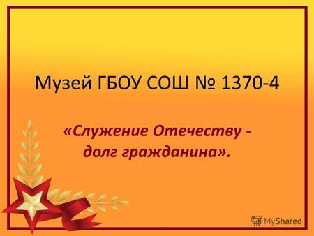 Музей ГБОУ СОШ 1370-4 «Служение Отечеству - долг гражданина».