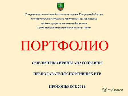 Департамент молодежной политики и спорта Кемеровской области Государственное бюджетное образовательное учреждение среднего профессионального образования.