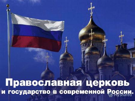 В течении последних 20 лет все уверенней слышатся голоса по поводу «православного возрождения» в России. Открываются церкви, представители Русской Православной.