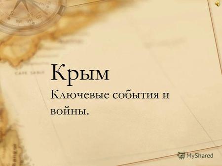 Крым Ключевые события и войны.. Принятие в состав России 8 апреля 1783 года Екатерина II издала манифест о принятии «полуострова Крымского» в состав России.
