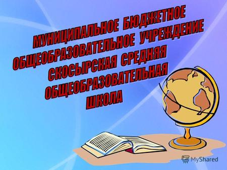 Создание условий для формирования личности гражданина и патриота России с присущими ему ценностями, взглядами, установками, мотивами деятельности и поведения.