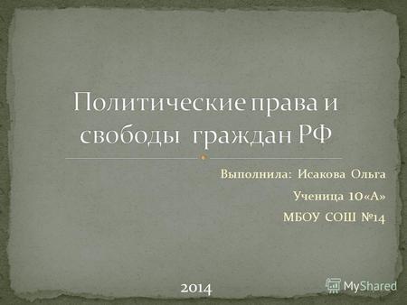 Выполнила: Исакова Ольга Ученица 10 «А» МБОУ СОШ 14 2014.