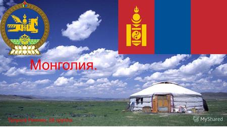 Монголия. Тулунов Ринчин, 18 группа.. Местоположение.