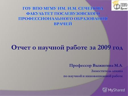 Отчет о научной работе за 2009 год Профессор Выжигина М.А. Заместитель декана по научной и инновационной работе.
