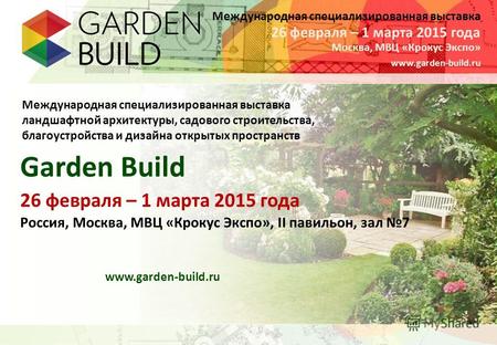 Международная специализированная выставка Москва, МВЦ «Крокус Экспо» 26 февраля – 1 марта 2015 года www.garden-build.ru Международная специализированная.