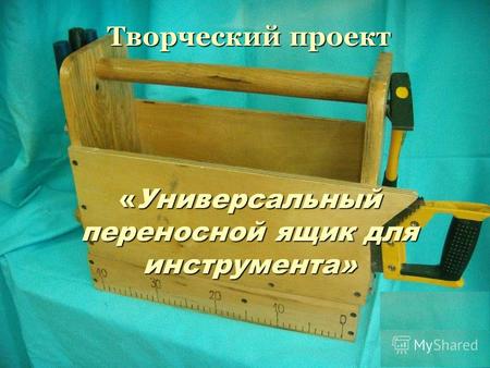 Trudovik45.ucoz.ru Творческий проект «Универсальный переносной ящик для инструмента»