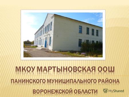 В 1825 году в селе Большой Мартын была построена Ильинская церковь. В 1837 году на средства прихода было построено здание церковно-приходской школы, где.